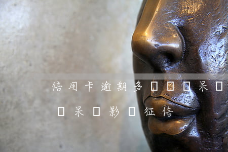 信用卡逾期多長時間呆賬(信用卡逾期多長時間呆賬影響征信)