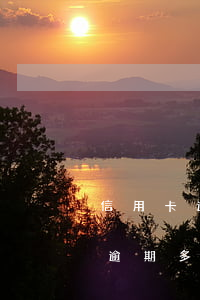 信用卡逾期多長時間對征信有影響-信用卡逾期多長時間對征信有影響呢