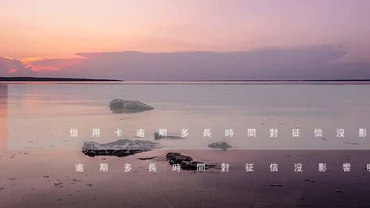 信用卡逾期多長時間對征信沒影響-信用卡逾期多長時間對征信沒影響呢