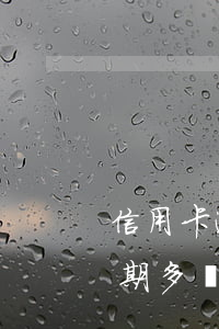 信用卡逾期多長時間征信會出問題(信用卡逾期多長時間征信會出問題)