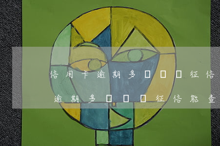 信用卡逾期多長時間征信能查不到-信用卡逾期多長時間征信能查不到記錄