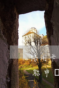 信用卡逾期多長時間會來家里(逾期后多久才能申請信用卡)