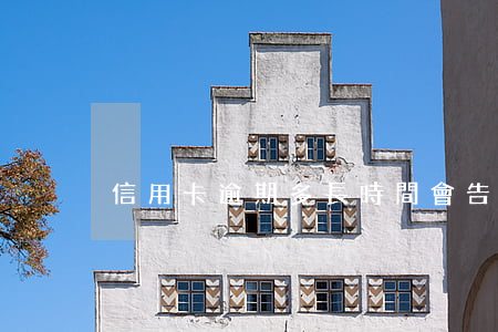 信用卡逾期多長時間會告知家人