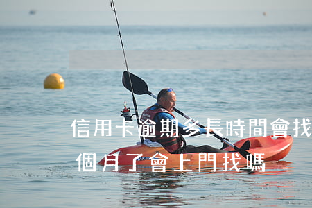 信用卡逾期多長時間會找你(欠信用卡逾期三個月了會上門找嗎)