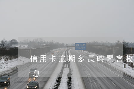 信用卡逾期多長時間會收利息(信用卡 逾期利息)