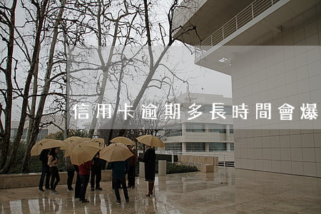 信用卡逾期多長時間會爆通訊錄-