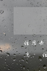 信用卡逾期多長時間會產(chǎn)生利息-信用卡逾期多長時間會產(chǎn)生利息呢