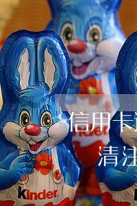 信用卡逾期多長時間會被注銷卡片-逾期后還清注銷卡片一直都有逾期信息嗎?