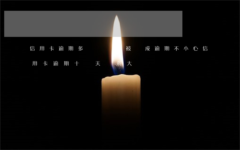信用卡逾期多長時間會被記成逾期(不小心信用卡逾期十幾天關系大嗎)