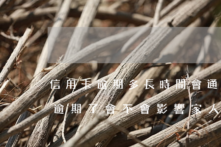 信用卡逾期多長時間會通知家里人(我信用卡逾期了會不會影響家人)