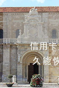 信用卡逾期多長時間止損(信用卡逾期一般多久能恢復)