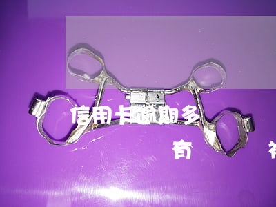 信用卡逾期多長時間沒有記錄(信用卡逾期多長時間沒有記錄會被起訴)