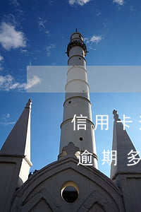 信用卡逾期多長時間給家里打電話-信用卡逾期多長時間給家里打電話催收