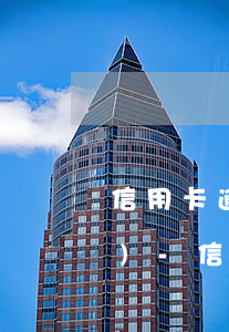 信用卡逾期多長時間銀行卡會凍結(jié)-信用卡 逾期 幾天