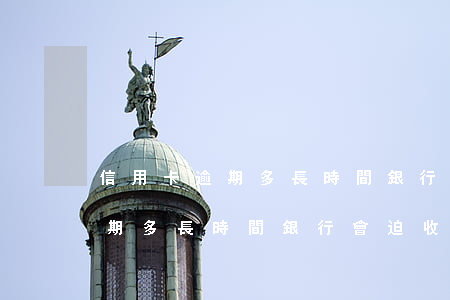 信用卡逾期多長時間銀行會迫收-信用卡逾期多長時間銀行會迫收利息
