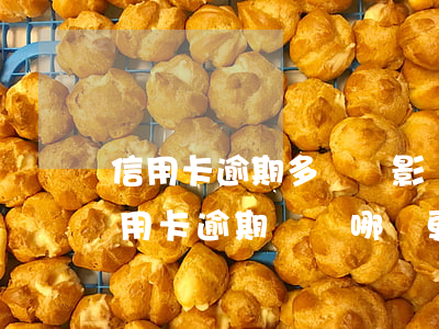 信用卡逾期多長會影響房貸嗎(房貸逾期和信用卡逾期時間哪個更寬松)
