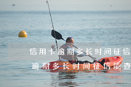 信用卡逾期多长时间征信能查不到-信用卡逾期多长时间征信能查不到记录