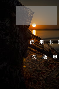 信用卡逾期多长时间有什么影响(严重逾期多久能申请信用卡)
