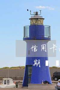 信用卡逾期夠還清后能不能注銷-信用卡逾期夠還清后能不能注銷銀行卡