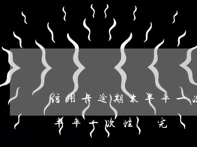 信用卡逾期大半年一次性還完(信用卡逾期大半年一次性還完)