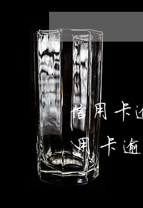 信用卡逾期大半年賬單突然為0怎么回事（信用卡逾期大半年賬單突然為0）