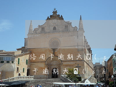 信用卡逾期大數(shù)據(jù) 信用卡逾期大數(shù)據(jù)花用哪個(gè)借貸軟件