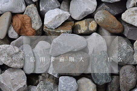 信用卡逾期大軍(為什么這么多人信用卡逾期)