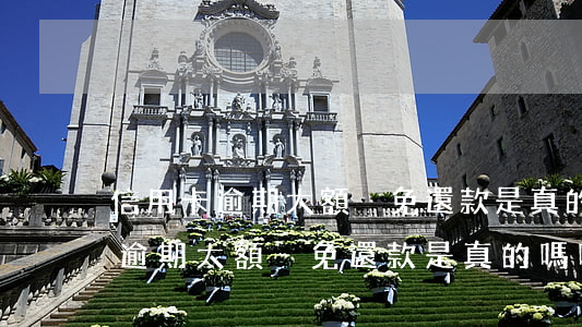 信用卡逾期大額減免還款是真的嗎-信用卡逾期大額減免還款是真的嗎嗎