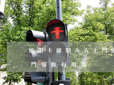 信用卡逾期天天上門催收(信用卡逾期天天上門催收有用嗎)