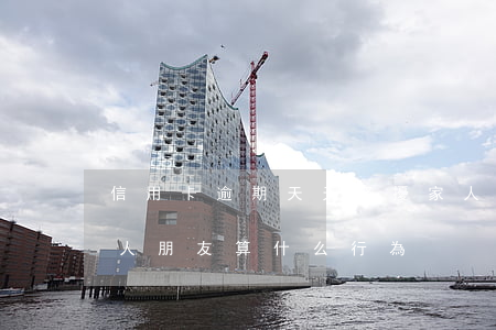 信用卡逾期天天騷擾家人(信用卡逾期騷擾家人朋友算什么行為)