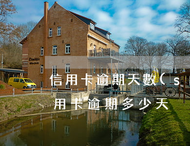 信用卡逾期天數(shù)怎么查(怎么查信用卡逾期多少天)