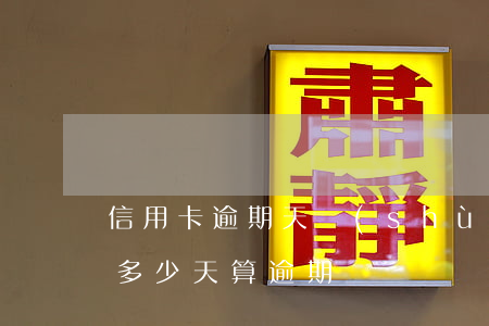 信用卡逾期天數(shù)為56天(信用卡多少天算逾期)