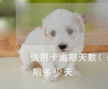 信用卡逾期天數(shù)詳解-信用卡 逾期 多少天