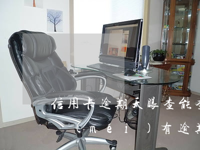 信用卡逾期天眼查能查到嗎(在哪查信用卡有沒(méi)有逾期)
