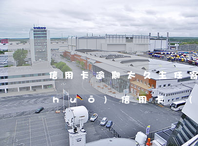 信用卡逾期太久主任寄信-收到短信說(shuō)信用卡嚴(yán)重逾期