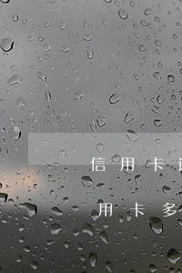 信用卡逾期太久可以協(xié)商嗎(欠信用卡多年后是否可以協(xié)商)
