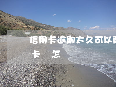 信用卡逾期太久可以商議還款-逾期還信用卡會怎樣