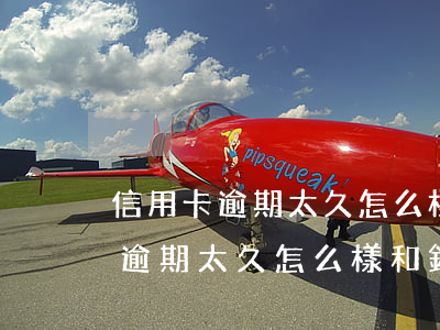 信用卡逾期太久怎么樣和銀行還錢-信用卡逾期太久怎么樣和銀行還錢呢