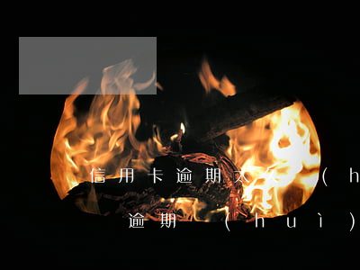 信用卡逾期太久會(huì)影響孩子讀書嗎 逾期會(huì)影響信用卡使用嗎