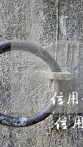 信用卡逾期太久無(wú)力償還怎么辦(欠信用卡太久會(huì)判刑嗎)