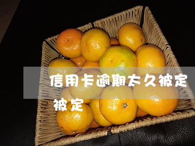 信用卡逾期太久被定為詐騙(信用卡逾期太久被定為詐騙)
