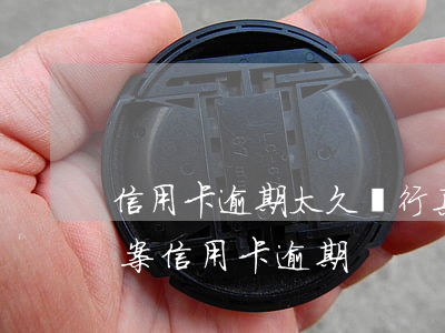 信用卡逾期太久銀行真的會報警嗎(銀行會報案信用卡逾期)