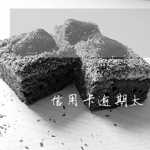 信用卡逾期太嚇人了(有信用卡逾期的嗎?)