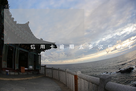 信用卡逾期太多次(信用卡逾期太多次怎么辦)