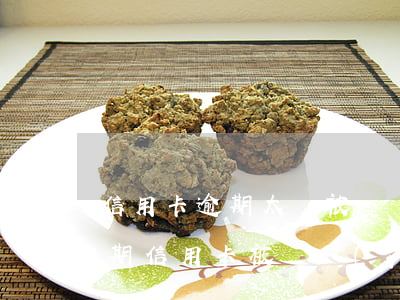 信用卡逾期太長被凍結(jié) 征信有逾期信用卡被凍結(jié)