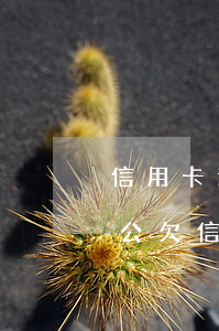 信用卡逾期夫妻之間有責(zé)任嗎-老公欠信用卡逾期和妻子有關(guān)嗎