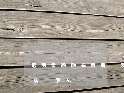 信用卡逾期夫妻房貸怎么辦（信用卡逾期夫妻房貸怎么辦）