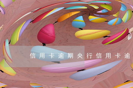 信用卡逾期央行(信用卡逾期央行实时更新吗)
