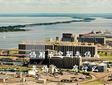 信用卡逾期失信人員有什么壞處(信用卡逾期失信人員有什么壞處沒(méi))