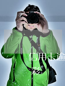 信用卡逾期失信彩鈴彩鈴(失信逾期通知專屬彩鈴)